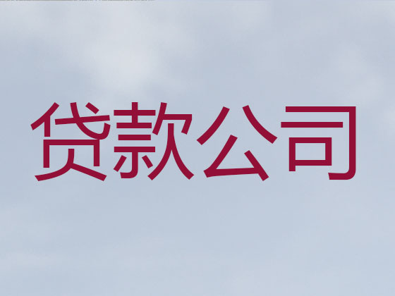 潍坊正规贷款公司-抵押担保贷款